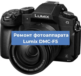 Замена линзы на фотоаппарате Lumix DMC-F5 в Тюмени